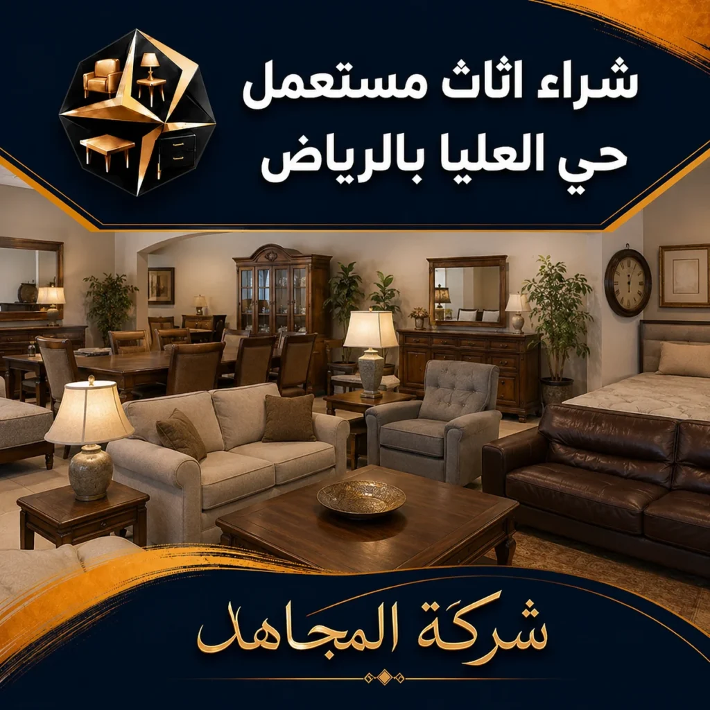 شراء اثاث مستعمل حي العليا