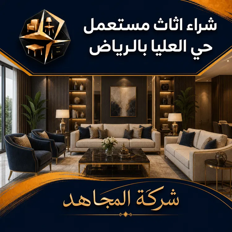 اثاث مستعمل حي العليا