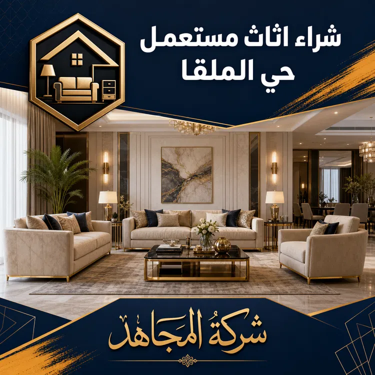 شراء اثاث مستعمل حي الملقا