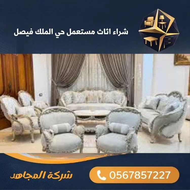 شراء اثاث مستعمل حي الملك فيصل