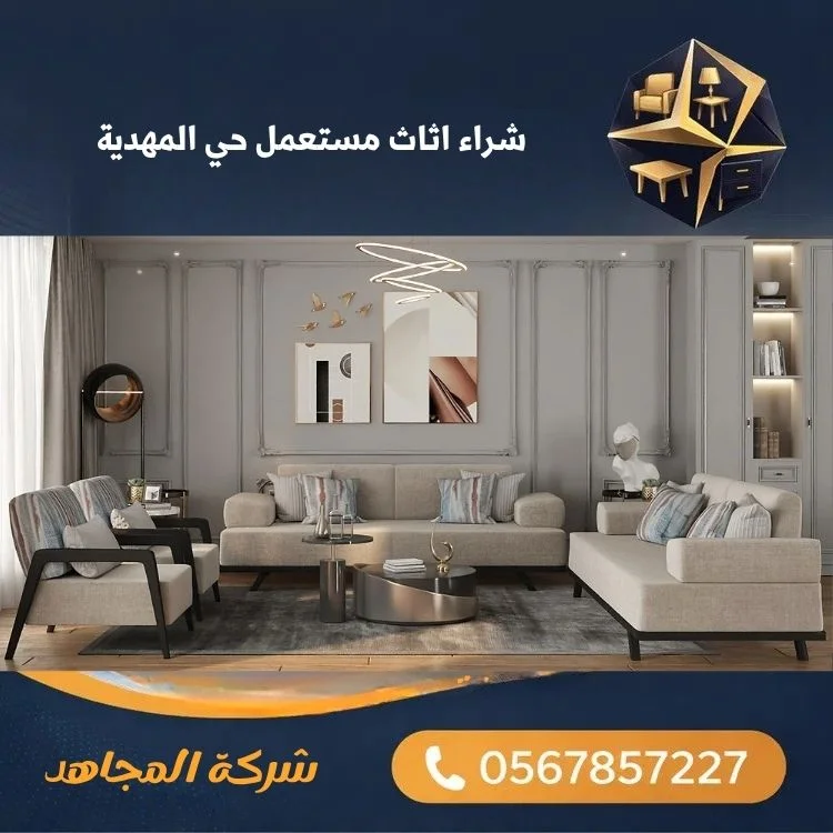 شراء اثاث مستعمل حي المهدية