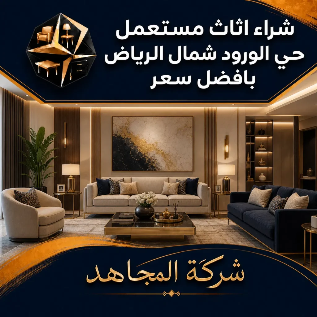 شراء اثاث مستعمل حي الورود