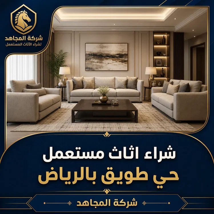 شراء اثاث مستعمل حي طويق بالرياض