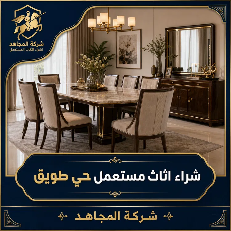 شراء اثاث مستعمل حي طويق
