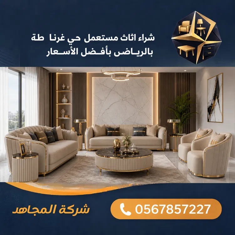 شراء اثاث مستعمل حي غرناطة