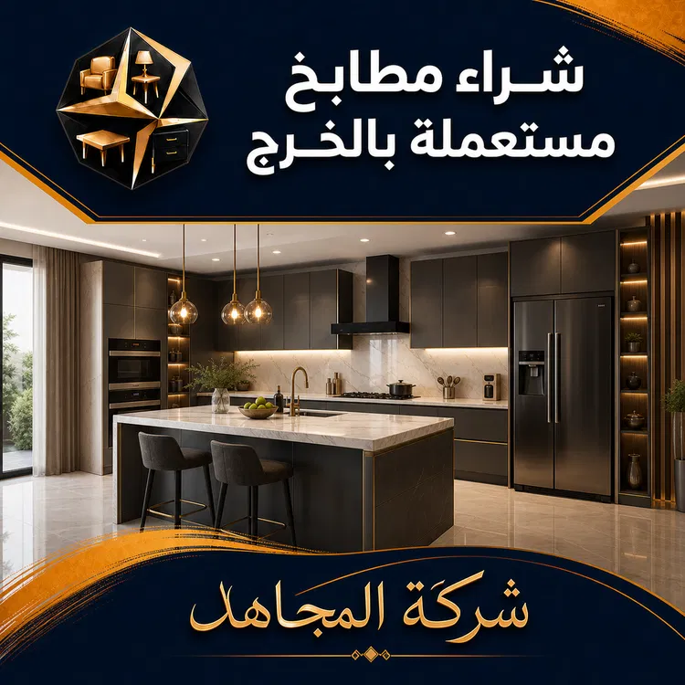 شراء مطابخ مستعملة بالخرج