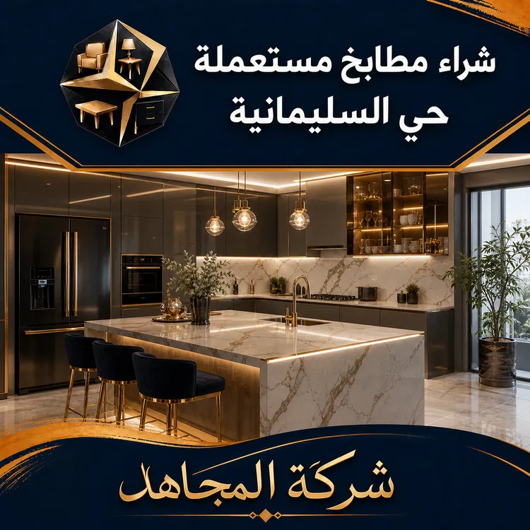 شراء مطابخ مستعملة حي السليمانية