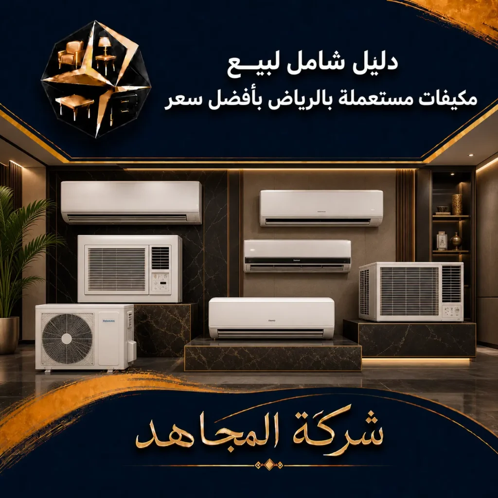 شراء مكيفات مستعملة بالرياض