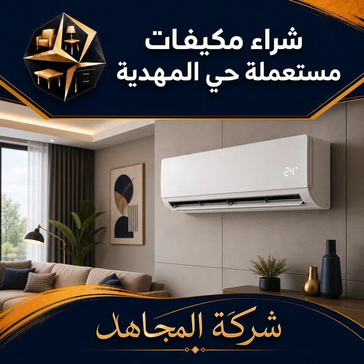 شراء مكيفات مستعملة حي المهدية