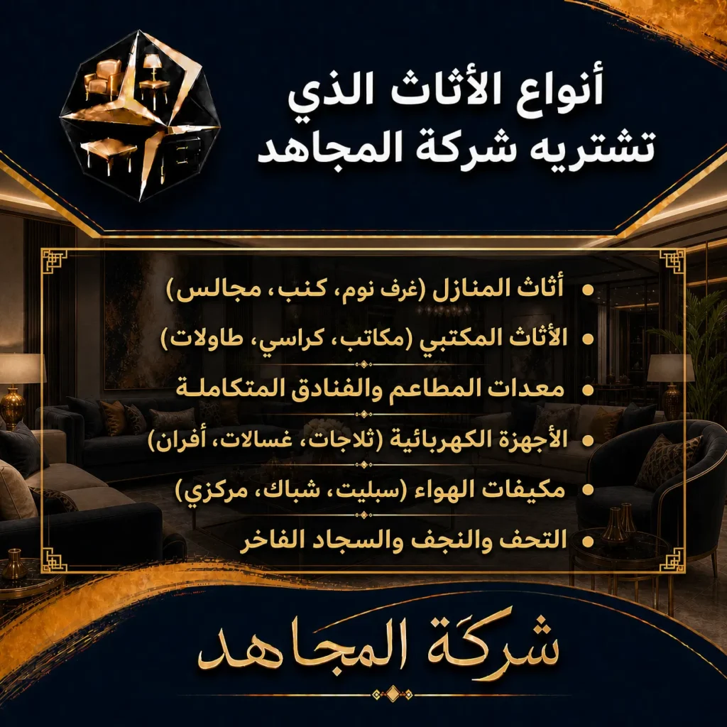 شركة المجاهد شراء اثاث مستعمل بجميع انواعه