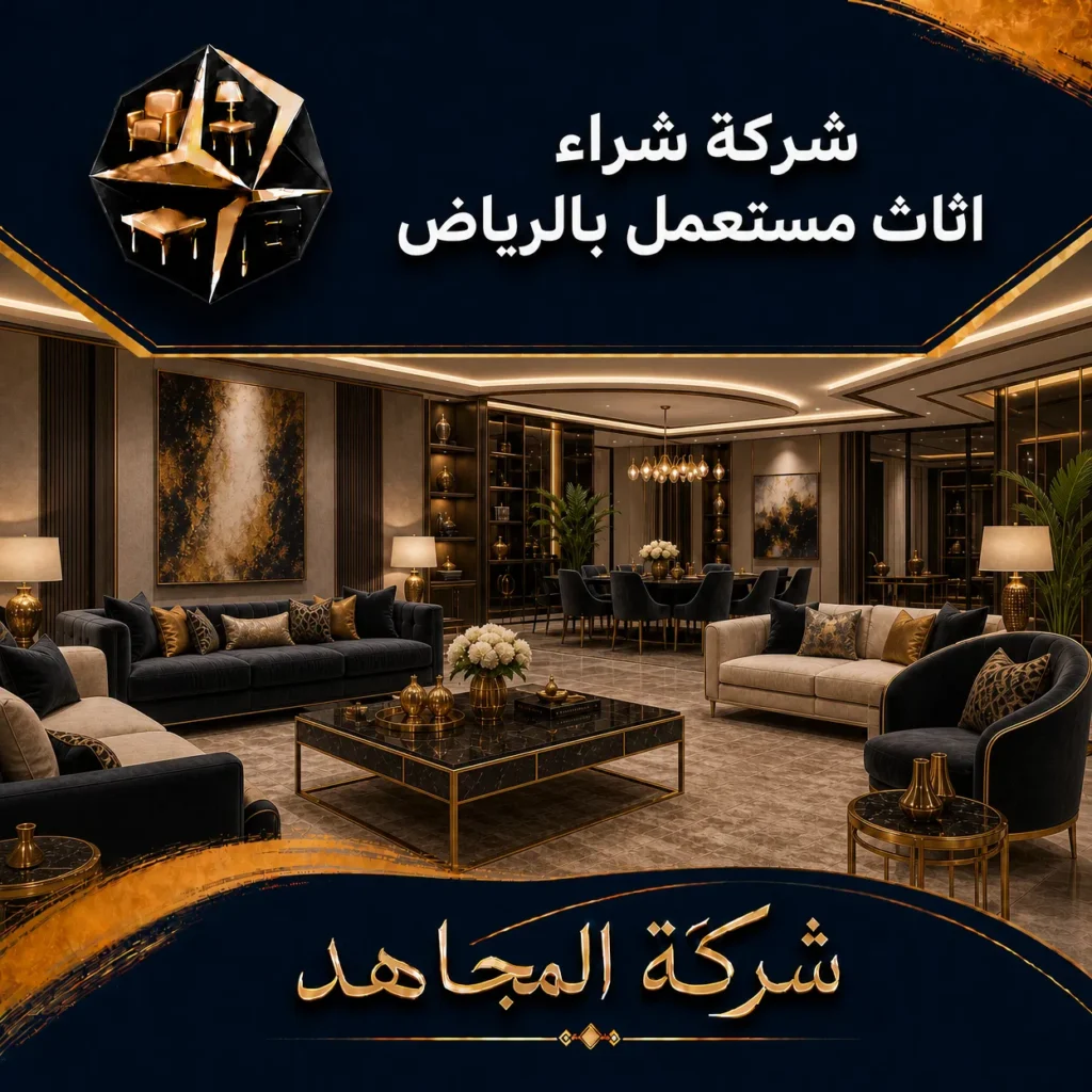 شركة شراء اثاث مستعمل بالرياض