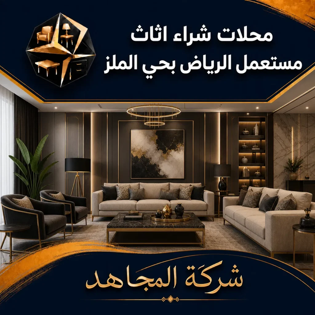 محلات شراء اثاث مستعمل الرياض بحي الملز