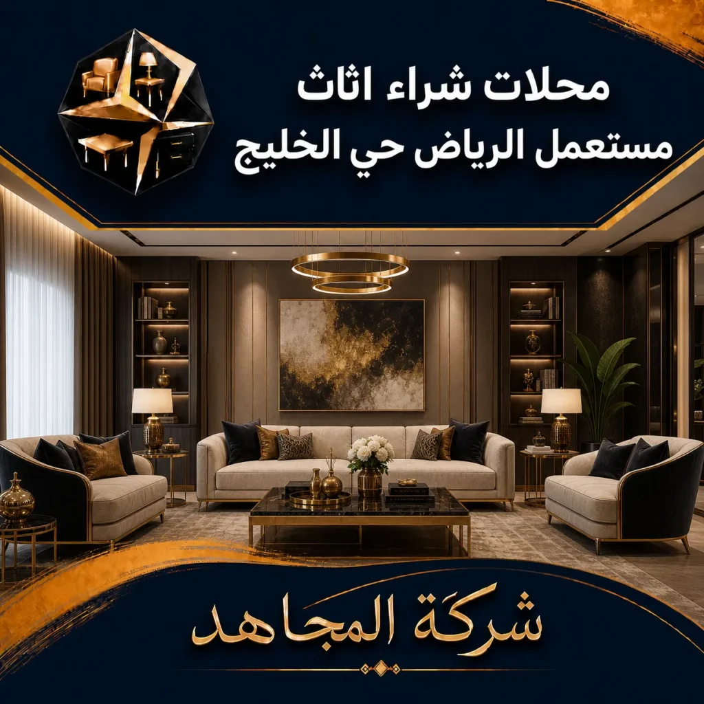 محلات شراء اثاث مستعمل الرياض حي الخليج