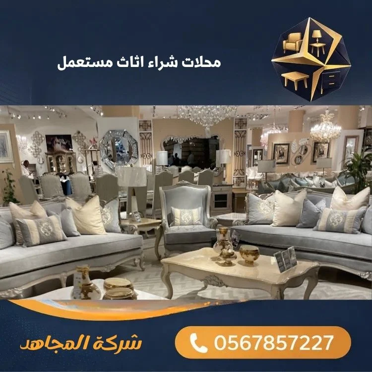 محلات شراء اثاث مستعمل