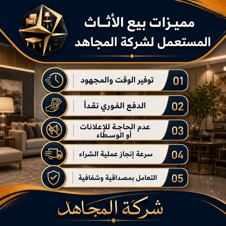 مميزات بيع الأثاث المستعمل لشركة المجاهد