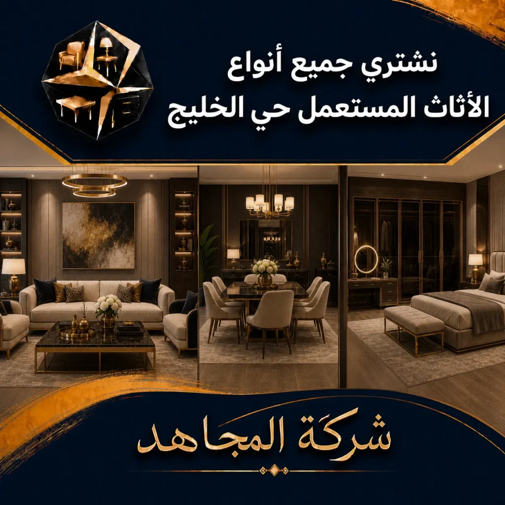 نشتري اثاث المستعمل حي الخليج