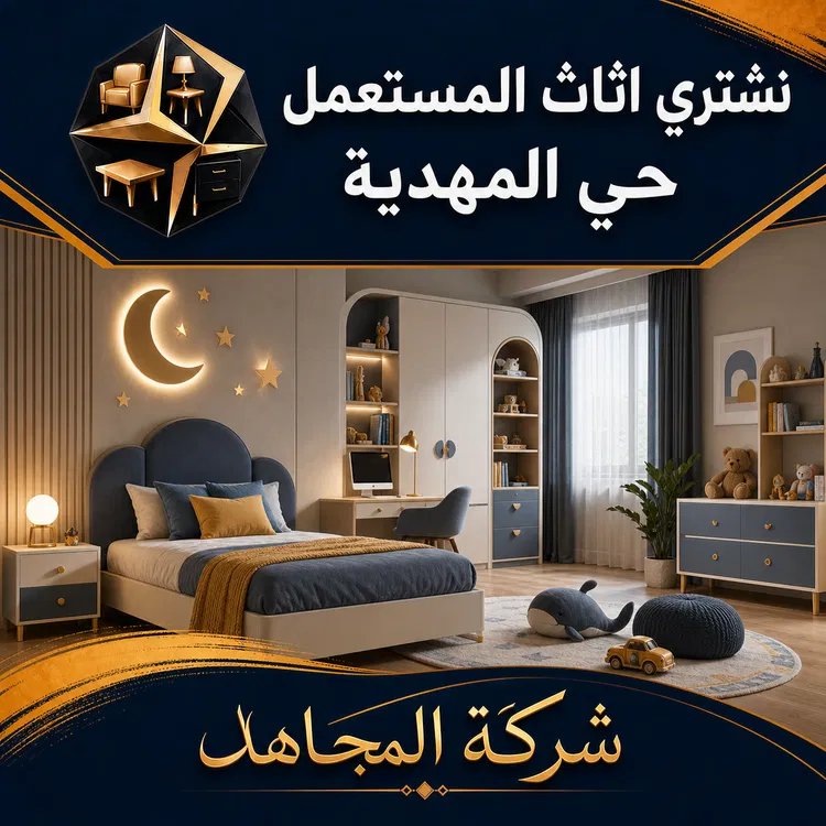 نشتري اثاث المستعمل حي المهدية