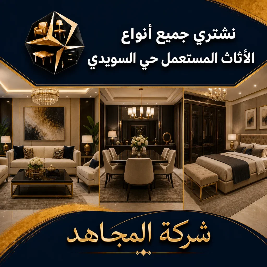 نشتري اثاث مستعمل الرياض حي السويدي