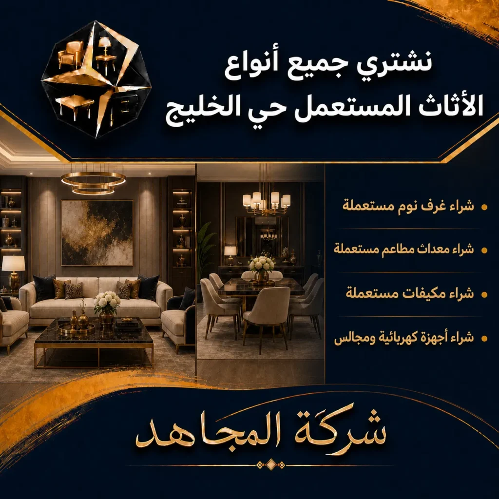 نشتري جميع أنواع الأثاث المستعمل حي الخليج