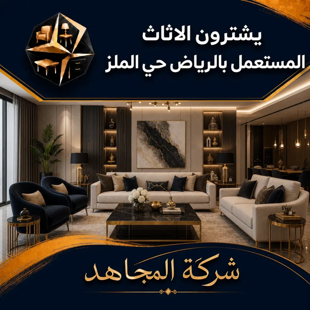 يشترون الاثاث المستعمل بالرياض حي الملز