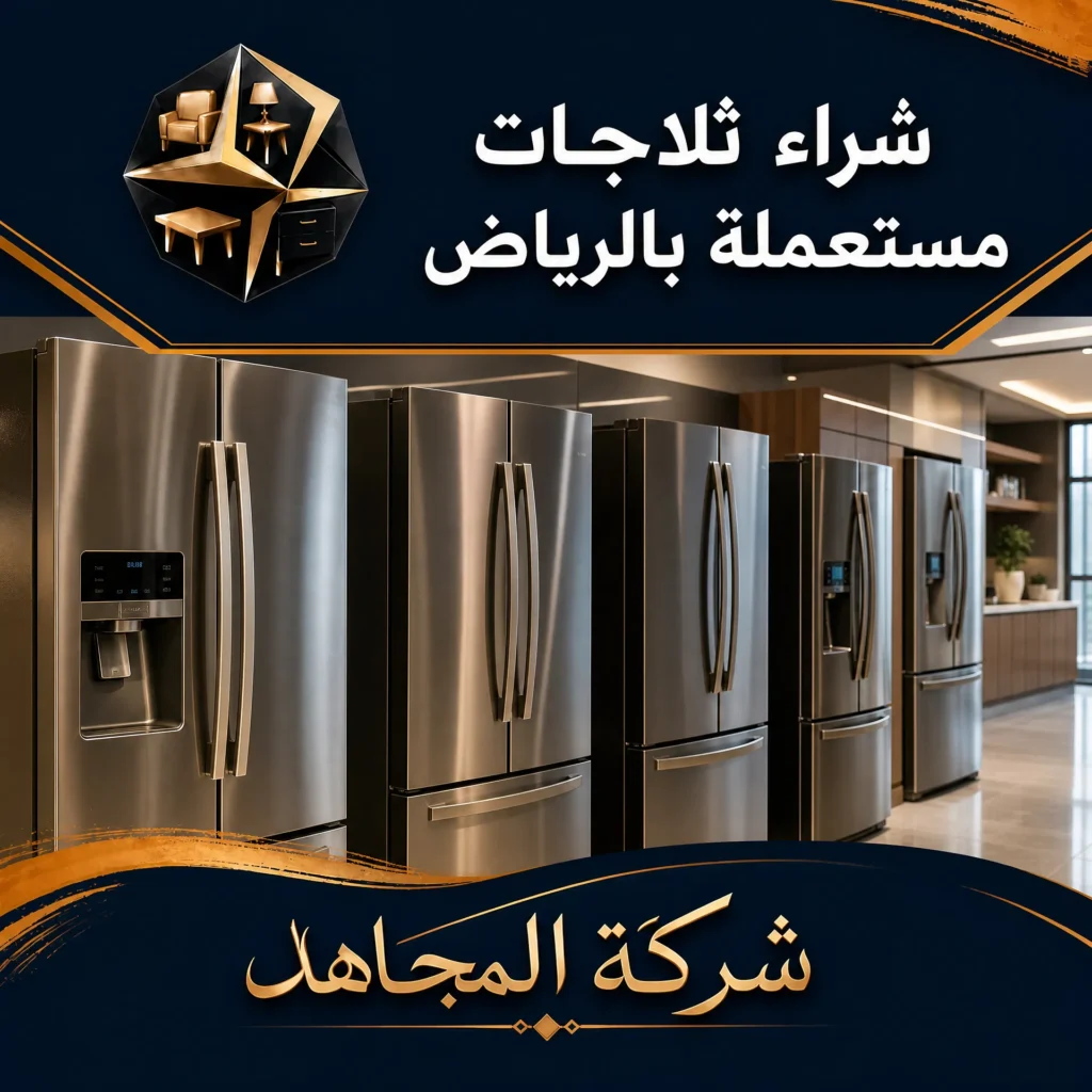 شراء ثلاجات مستعملة بالرياض