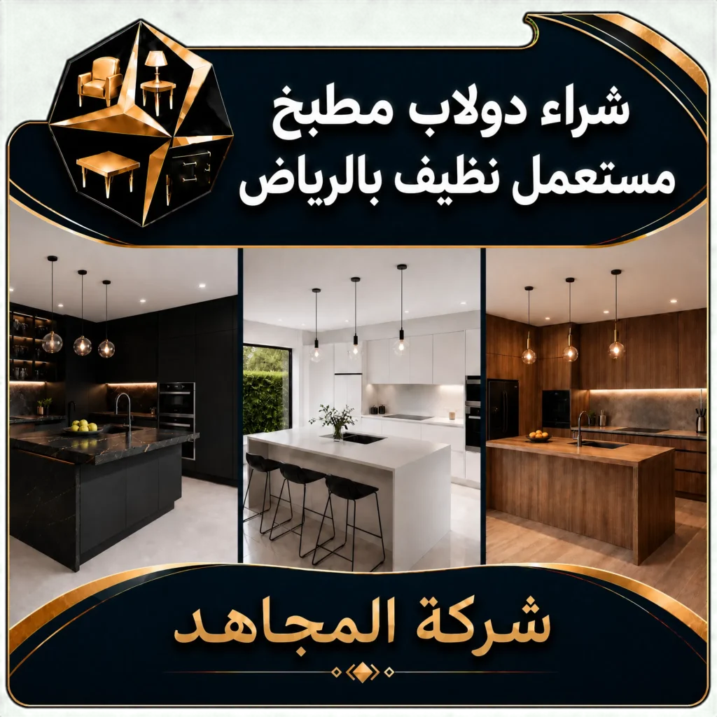 شراء دولاب مطبخ مستعمل نظيف بالرياض