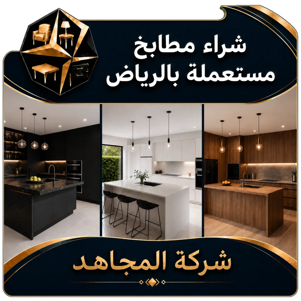 شراء مطابخ مستعملة بالرياض