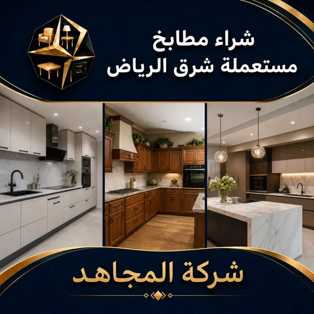 شراء مطابخ مستعملة شرق الرياض