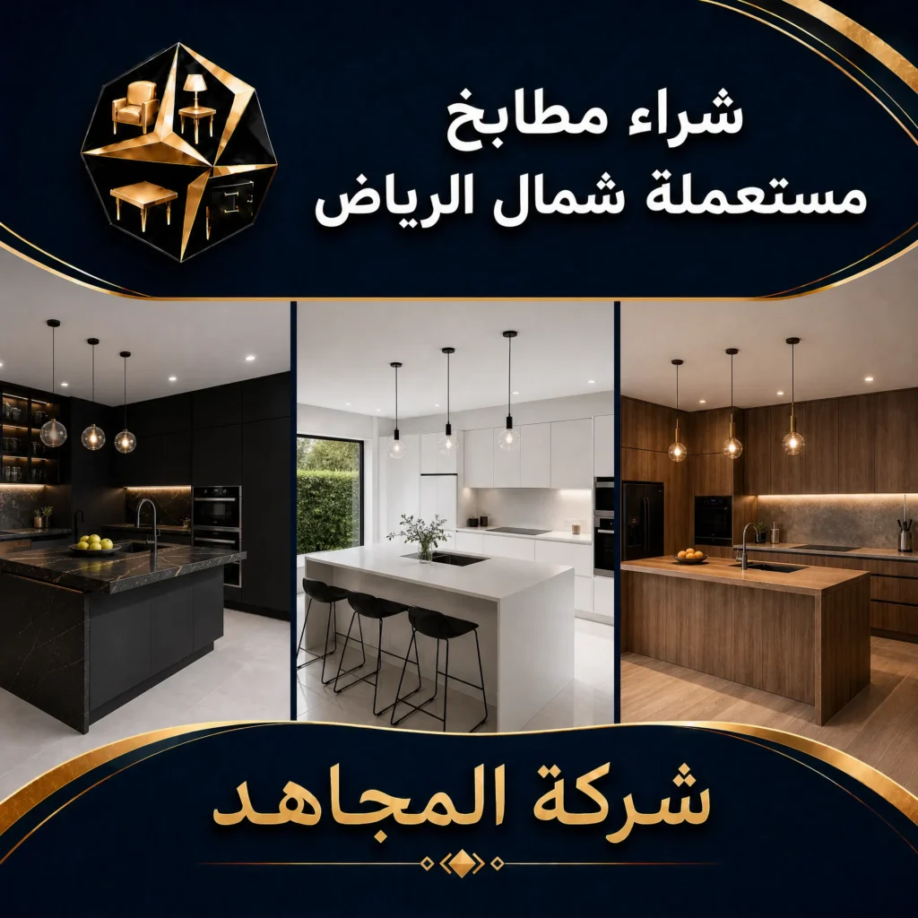 شراء مطابخ مستعملة شمال الرياض