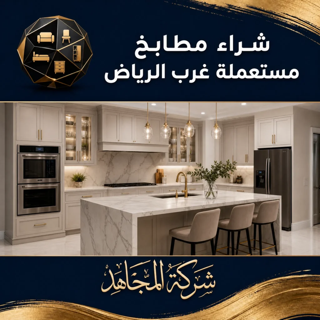 شراء مطابخ مستعملة غرب الرياض
