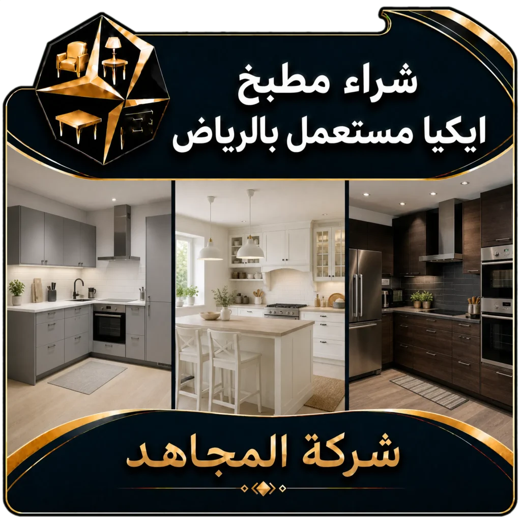 شراء مطبخ ايكيا مستعمل بالرياض