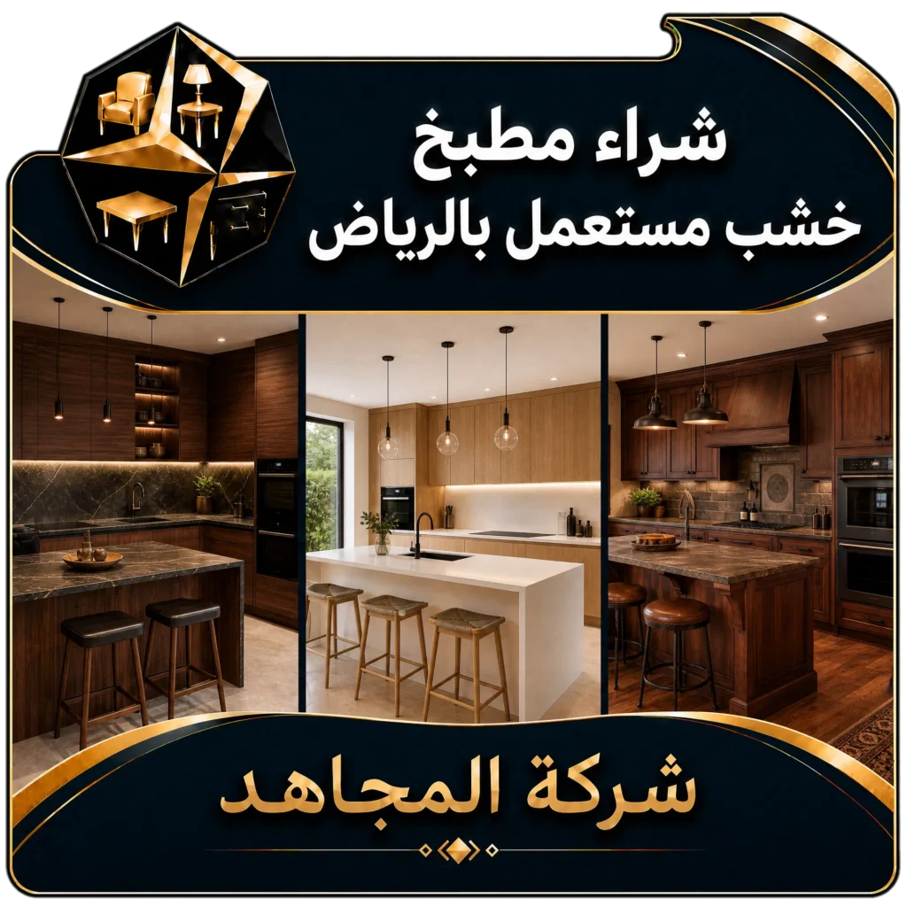شراء مطبخ خشب مستعمل بالرياض