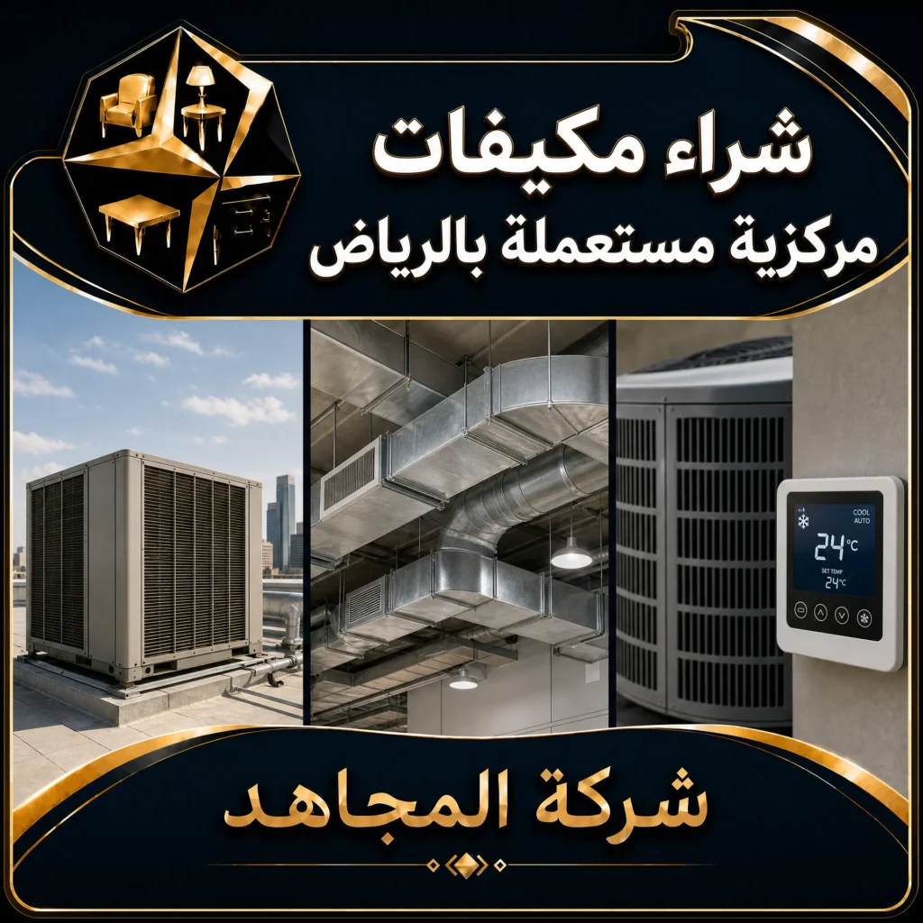 شراء مكيفات مركزية مستعملة بالرياض