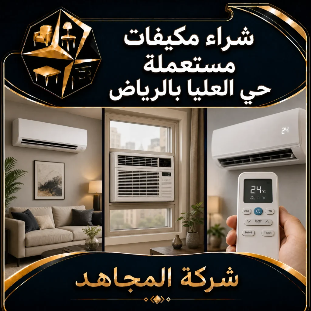 شراء مكيفات مستعمله حي العليا بالرياض