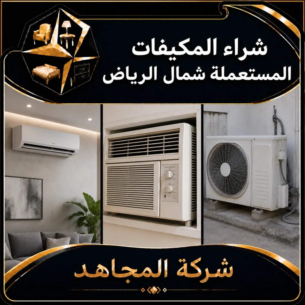 شراء المكيفات المستعملة شمال الرياض