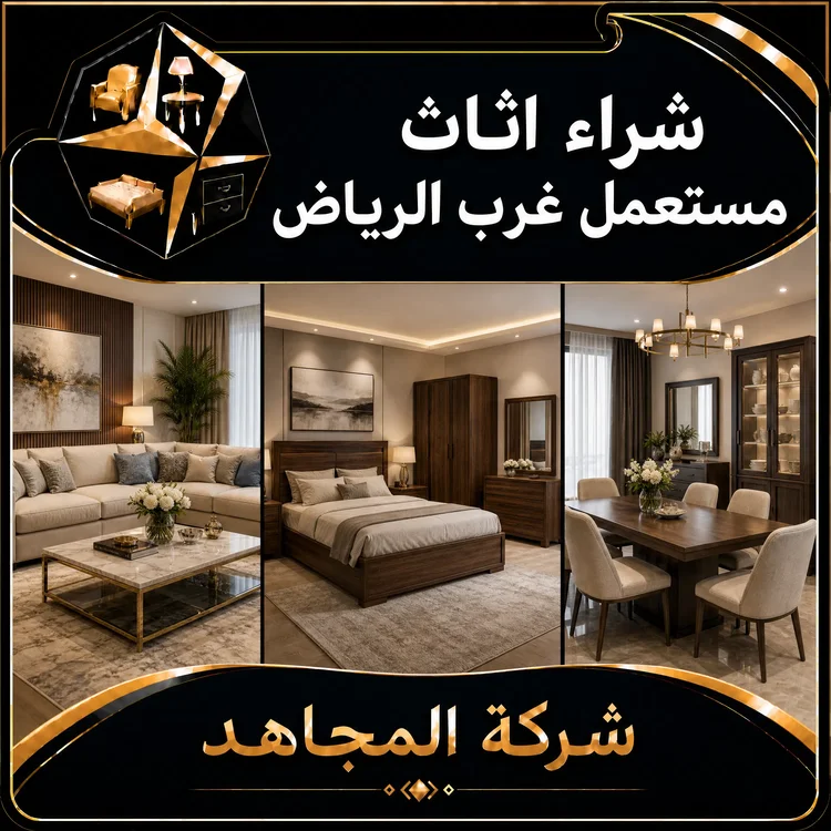 شراء اثاث مستعمل غرب الرياض