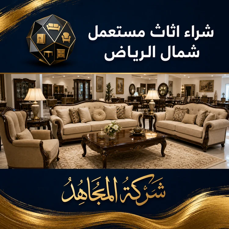 شراء اثاث مستعمل شمال الرياض
