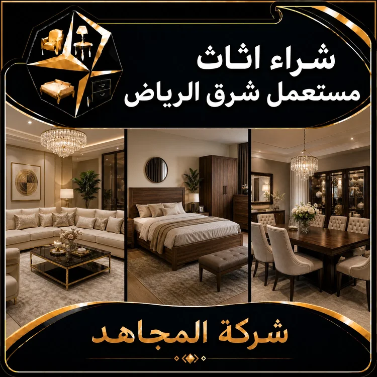 شراء أثاث مستعمل شرق الرياض