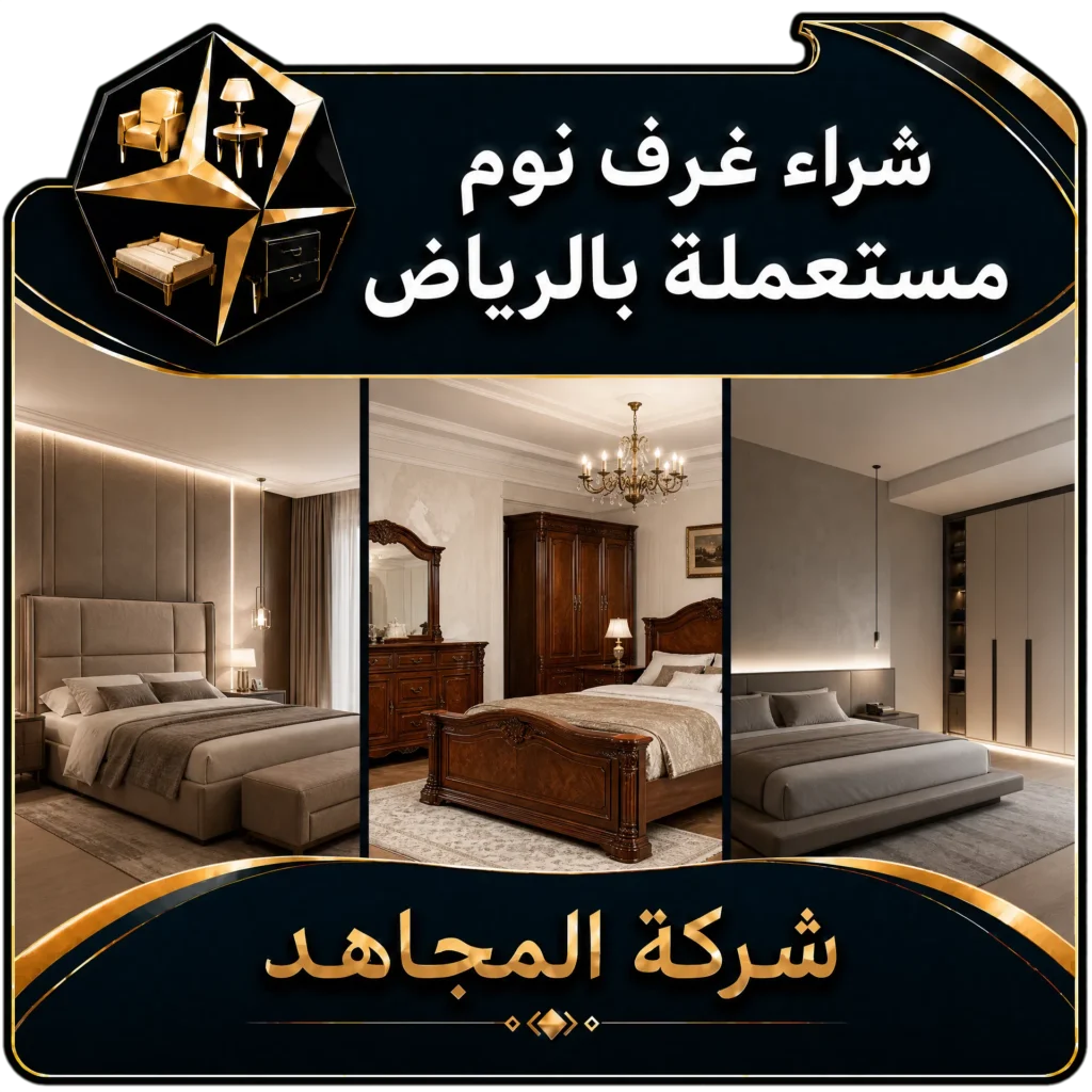 شراء غرف نوم مستعملة بالرياض