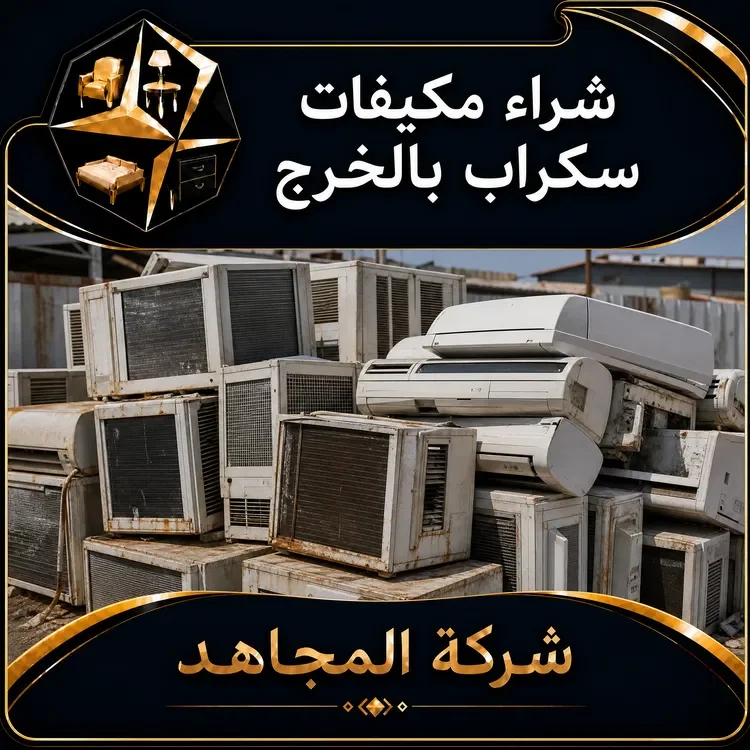 شراء مكيفات سكراب بالخرج