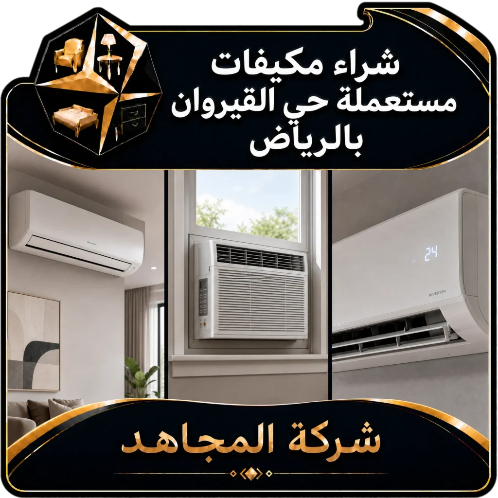 شراء مكيفات مستعملة حي القيروان