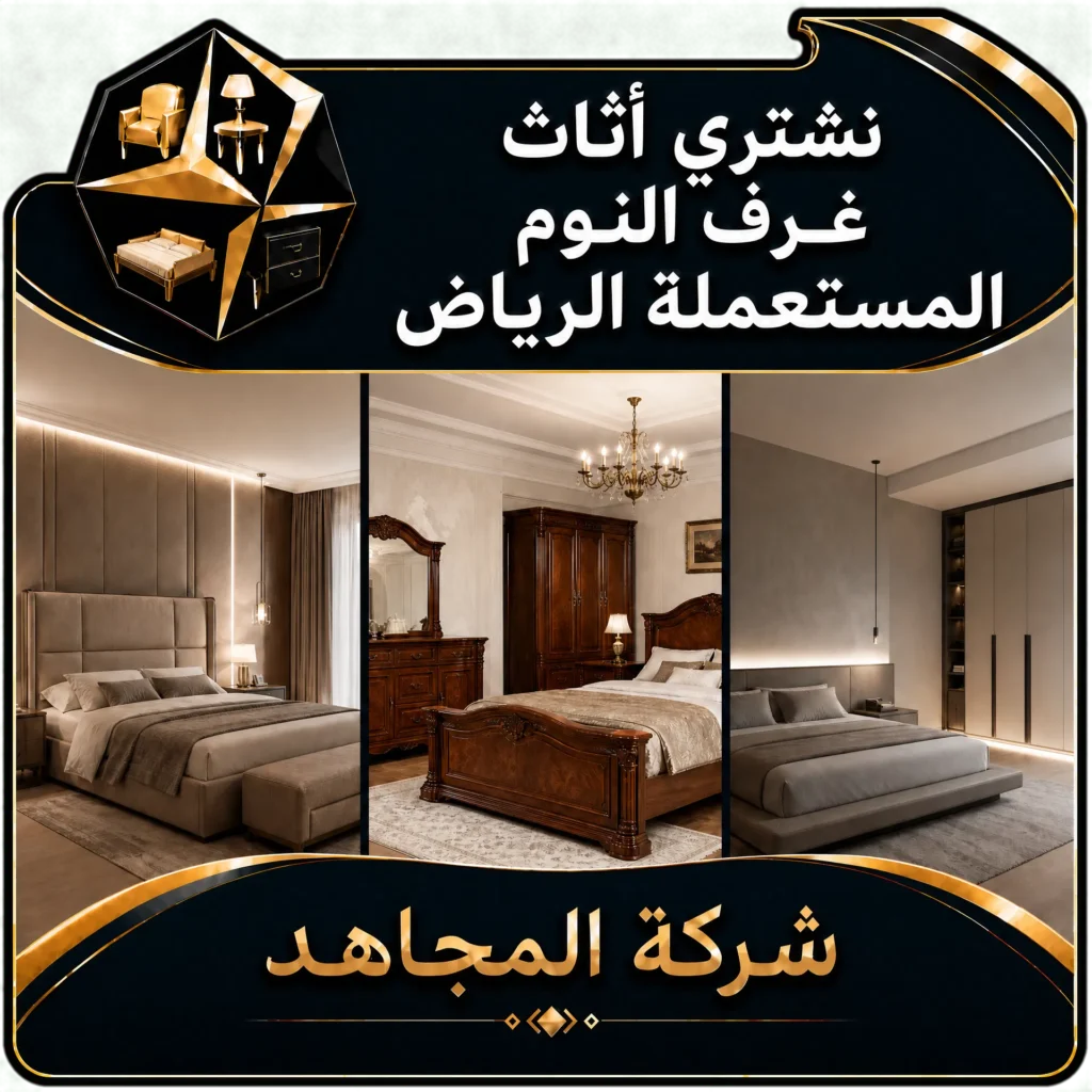 نشتري اثاث غرف النوم المستعملة بالرياض