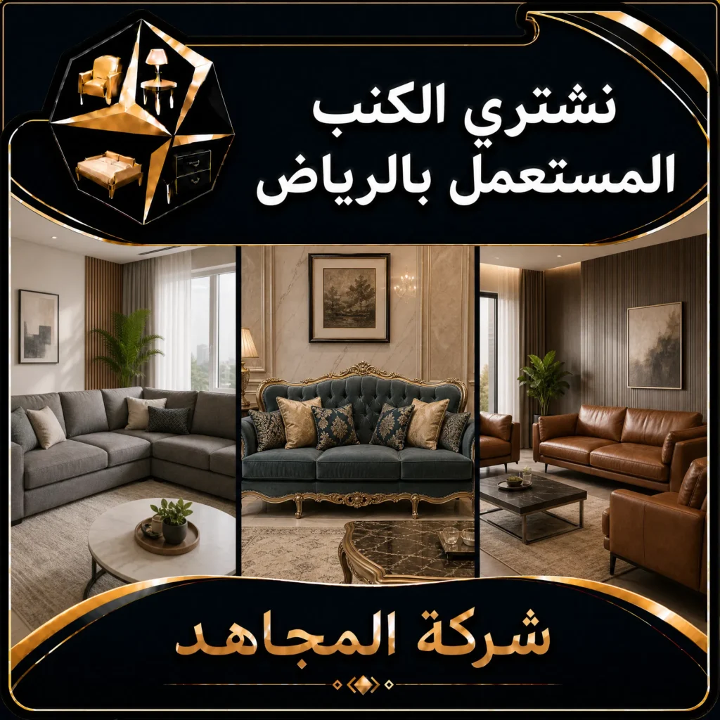 نشتري الكنب المستعمل بالرياض