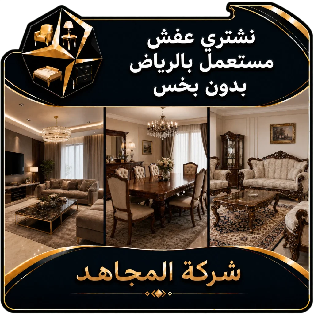 نشتري عفش مستعمل بالرياض بدون بخس