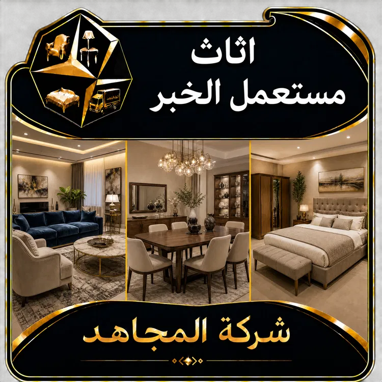 اثاث مستعمل الخبر