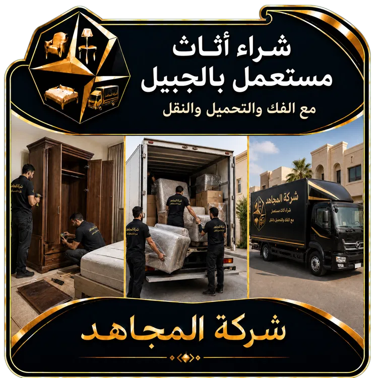 شراء أثاث مستعمل بالجبيل