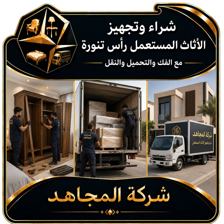 شراء اثاث مستعمل رأس تنورة