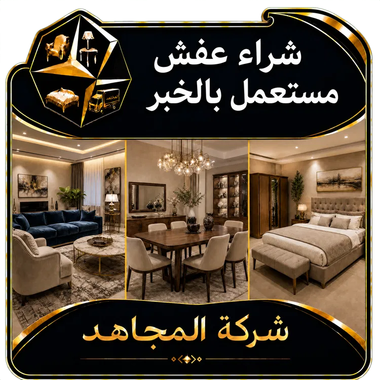 شراء عفش مستعمل بالخبر