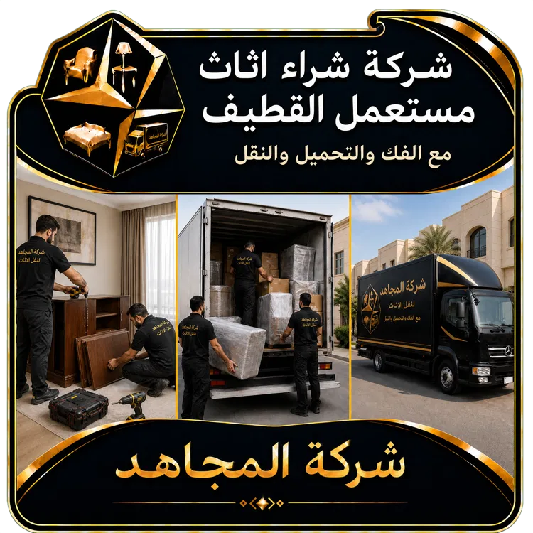 شركة شراء اثاث مستعمل القطيف