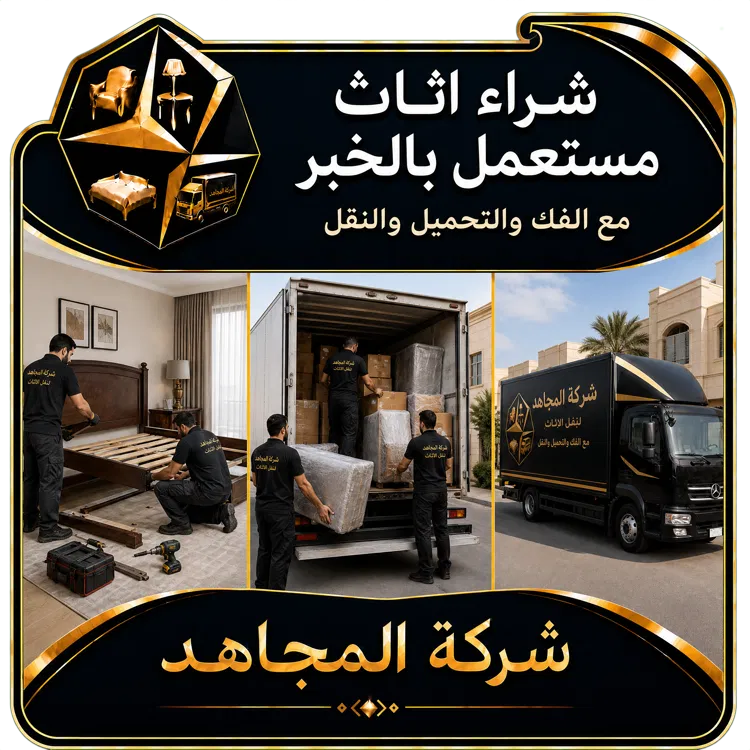 شراء اثاث مستعمل بالخبر